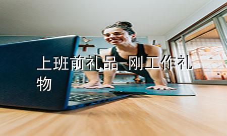 上班前礼品-刚工作礼物