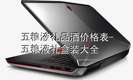 五粮液礼品酒价格表-五粮液礼盒装大全