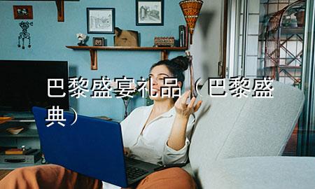 巴黎盛宴礼品(巴黎盛典)