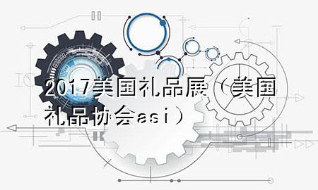 2017美国礼品展（美国礼品协会asi）