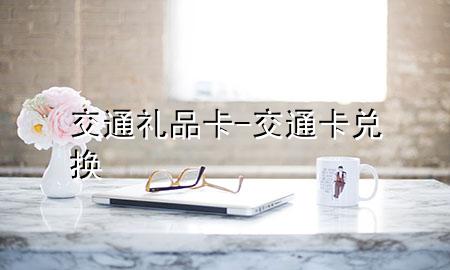 交通礼品卡-交通卡兑换