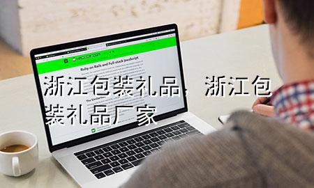 浙江包装礼品,浙江包装礼品厂家