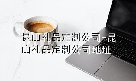 昆山礼品定制公司-昆山礼品定制公司地址