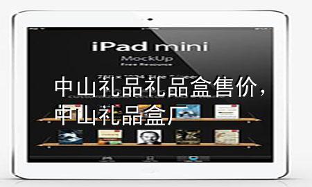 中山礼品礼品盒售价,中山礼品盒厂