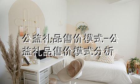 公益礼品售价模式-公益礼品售价模式分析