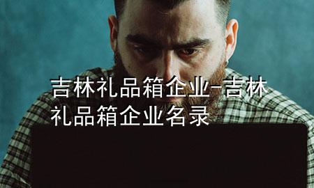 吉林礼品箱企业-吉林礼品箱企业名录