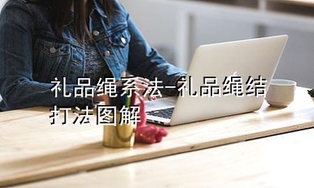 礼品绳系法-礼品绳结打法图解