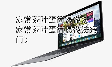 家常茶叶蛋简易做法(家常茶叶蛋简易做法窍门)
