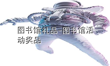 图书馆礼品-图书馆活动奖品