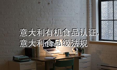 意大利有机食品认证,意大利食品级法规