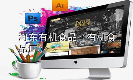 河东有机食品(有机食品厂)