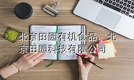 北京田园有机食品,北京田园科技有限公司