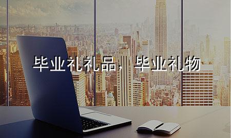 毕业礼礼品,毕业 礼物