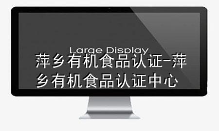 萍乡有机食品认证-萍乡有机食品认证中心