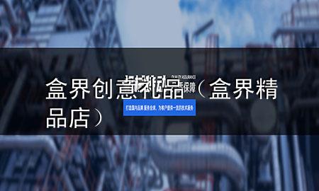 盒界创意礼品(盒界精品店)