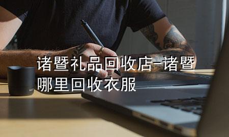 诸暨礼品回收店-诸暨哪里回收衣服