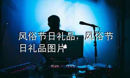 风俗节日礼品,风俗节日礼品图片