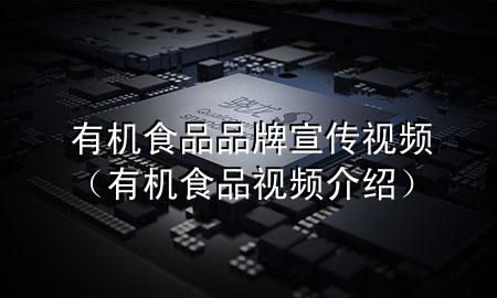 有机食品品牌宣传视频(有机食品视频介绍)