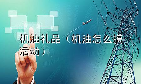 机油礼品(机油怎么搞活动)