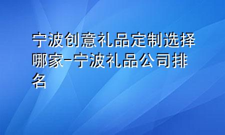 宁波创意礼品定制选择哪家-宁波礼品公司排名
