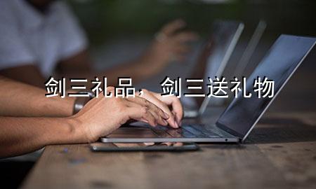剑三 礼品,剑三送礼物