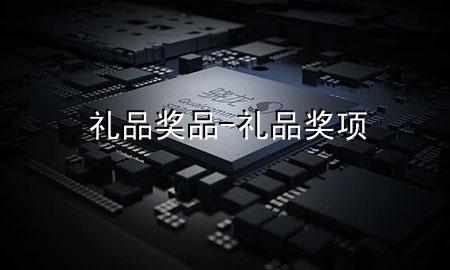 礼品 奖品-礼品奖项