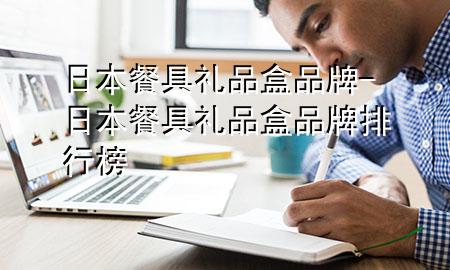 日本餐具礼品盒品牌-日本餐具礼品盒品牌排行榜