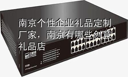 南京个性企业礼品定制厂家,南京有哪些创意礼品店
