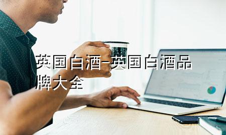 英国白酒-英国白酒品牌大全