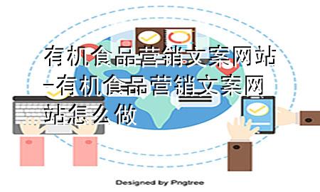 有机食品营销文案网站-有机食品营销文案网站怎么做
