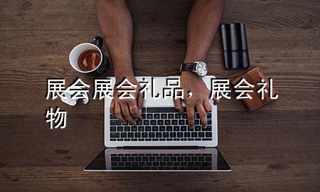展会展会礼品,展会礼物