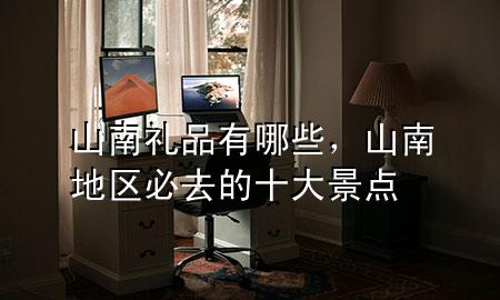 山南礼品有哪些,山南地区必去的十大景点