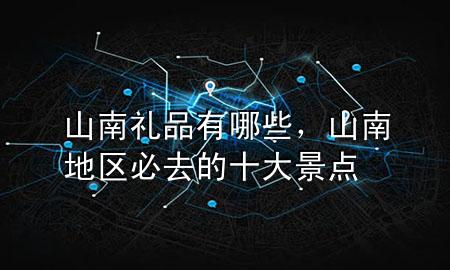 山南礼品有哪些,山南地区必去的十大景点