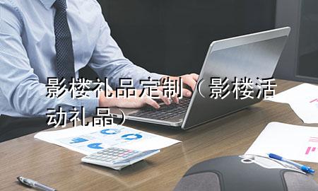 影楼礼品定制(影楼活动礼品)