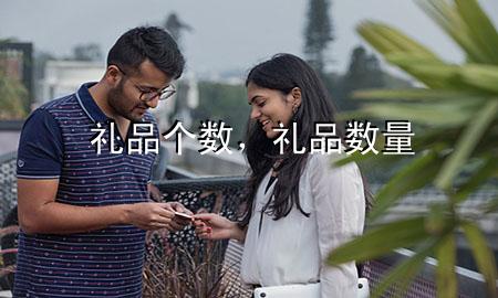 礼品个数,礼品数量