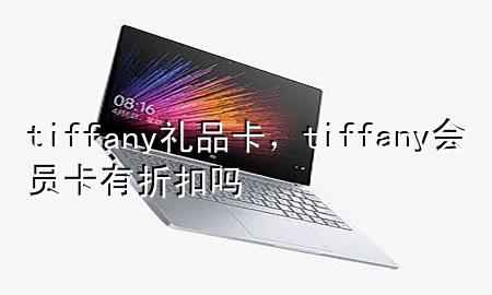 tiffany礼品卡,tiffany会员卡有折扣吗