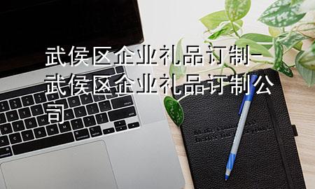 武侯区企业礼品订制-武侯区企业礼品订制公司