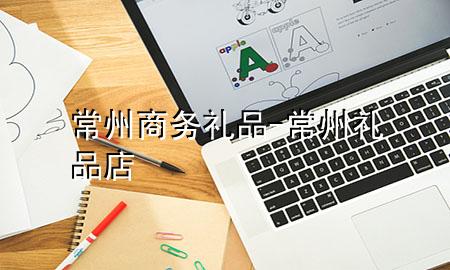 常州商务礼品-常州礼品店