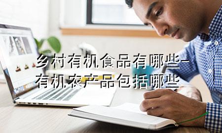 乡村有机食品有哪些-有机农产品包括哪些