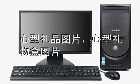心型礼品图片,心型礼物盒图片