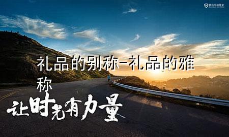 礼品的别称-礼品的雅称