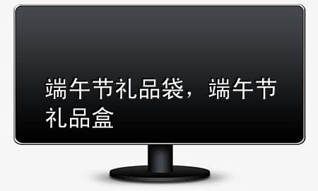 端午节礼品袋,端午节礼品盒