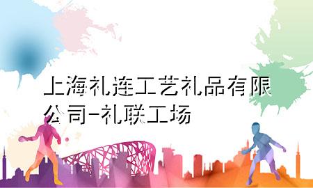 上海礼连工艺礼品有限公司-礼联工场