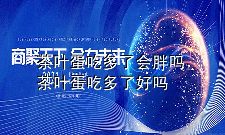 茶叶蛋吃多了会胖吗,茶叶蛋吃多了好吗