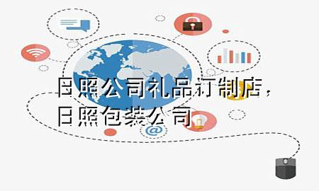 日照公司礼品订制店,日照包装公司