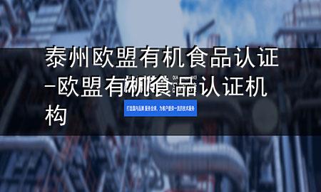 泰州欧盟有机食品认证-欧盟有机食品认证机构