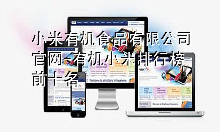 小米有机食品有限公司官网-有机小米排行榜前十名