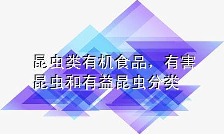 昆虫类有机食品,有害昆虫和有益昆虫分类