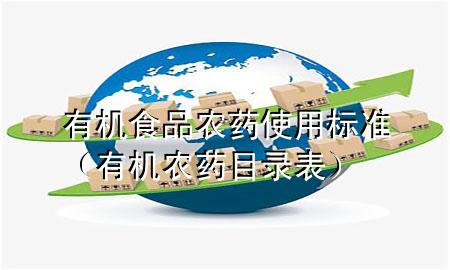 有机食品农药使用标准(有机农药目录表)