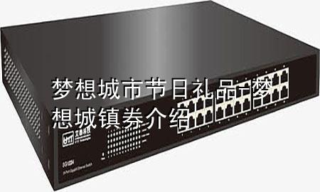 梦想城市节日礼品-梦想城镇券介绍